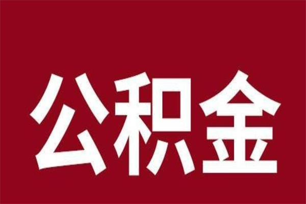 昌乐公积金取了有什么影响（住房公积金取了有什么影响吗）