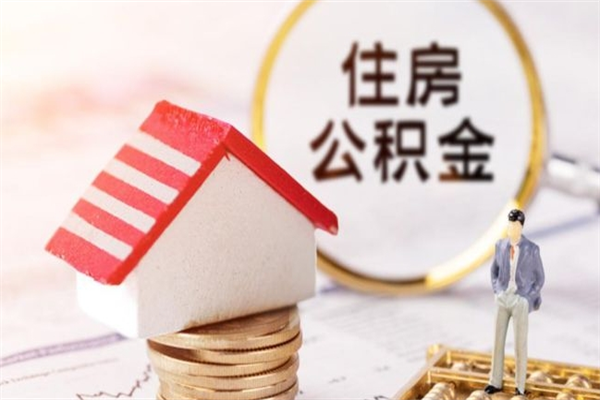 昌乐公积金离职怎么帮取（住房公积金离职怎么提取钱）