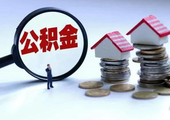昌乐辞职公积金取费用是多少（辞职取住房公积金手续）