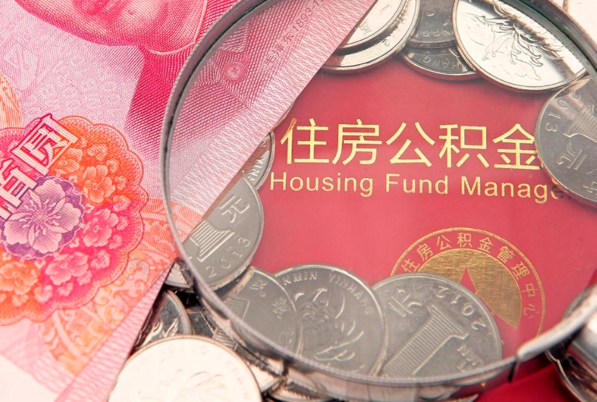 昌乐离职后可取出公积金（离职后公积金能取么）
